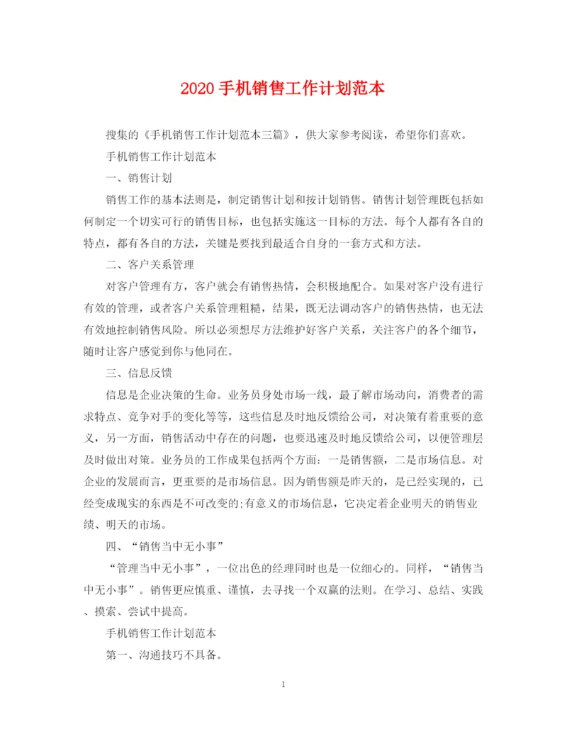 精编之手机销售工作计划范本.docx