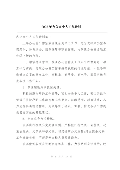 2022年办公室个人工作计划.docx