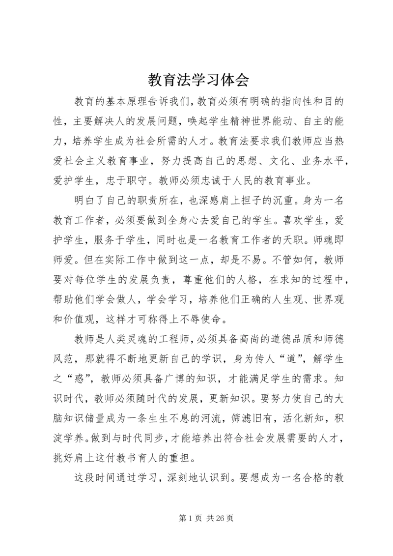 教育法学习体会_1.docx