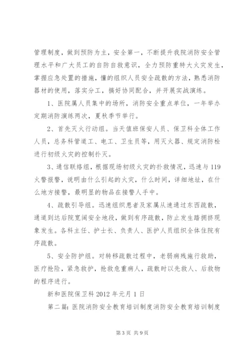 新和医院消防安全教育培训制度.docx