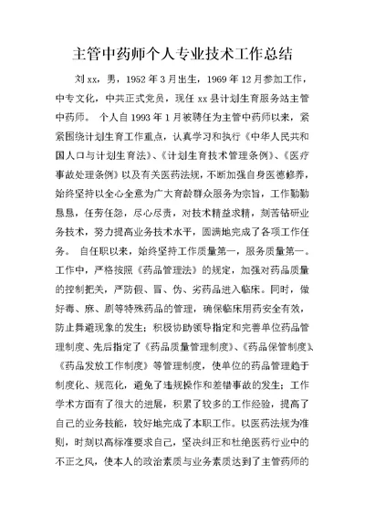 主管中药师个人专业技术工作总结 1