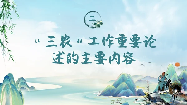水墨山水背景学习于三农工作精神PPT