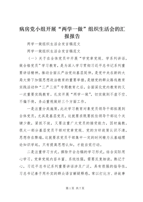 病房党小组开展“两学一做”组织生活会的汇报报告 (3).docx