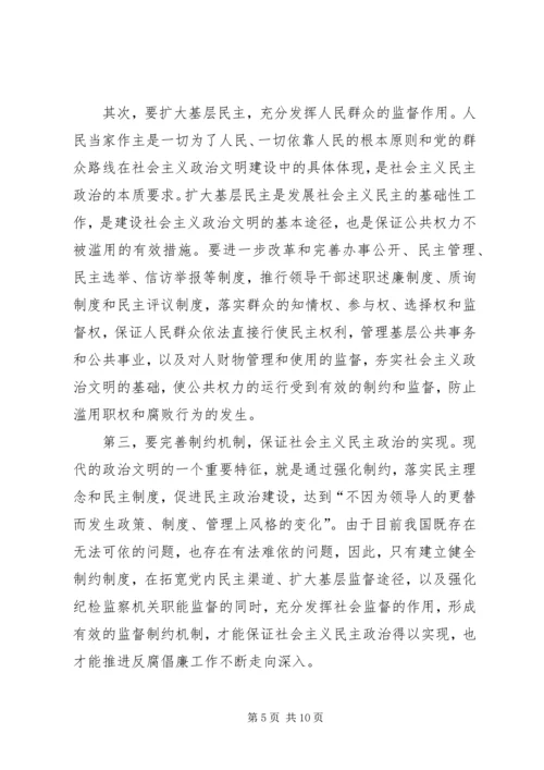 从建设政治文明的高度认识反腐倡廉工作.docx