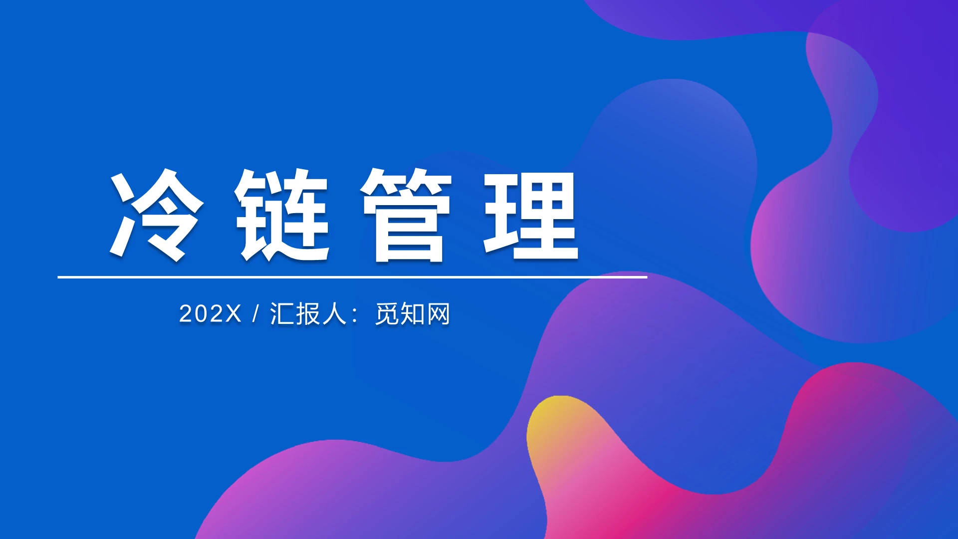 蓝色简约清新冷链管理PPT模板汇报工作教育培训营销策划