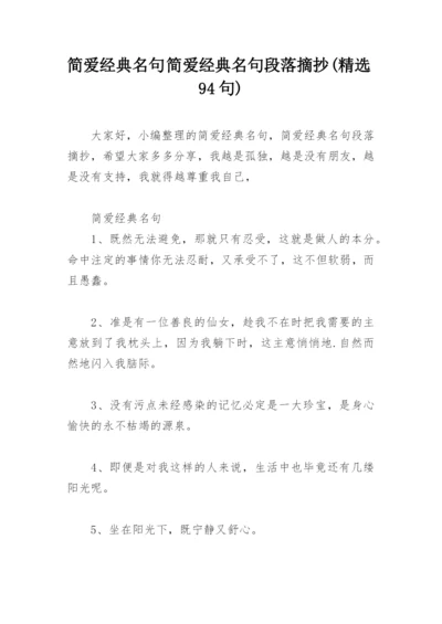 简爱经典名句 简爱经典名句段落摘抄(精选94句).docx