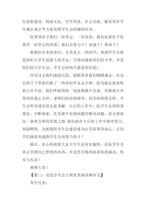 学生会主席发言稿.docx