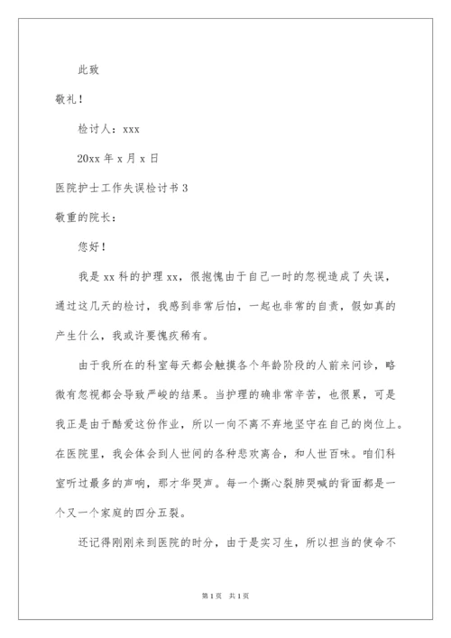 2022医院护士工作失误检讨书_2.docx