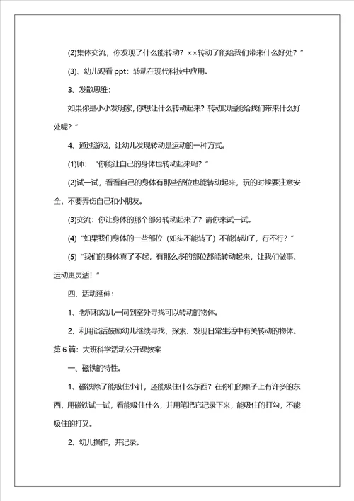 大班科学活动公开课教案