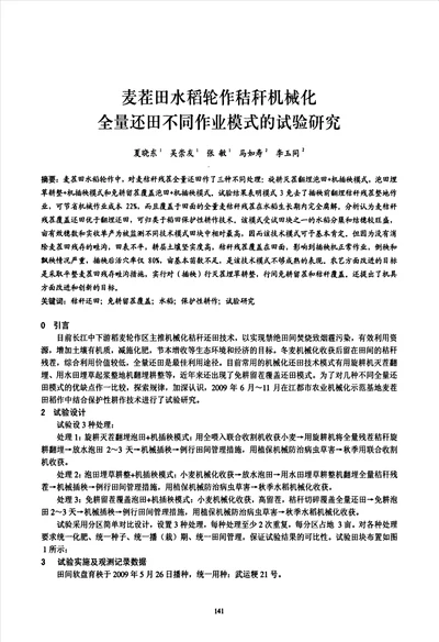 麦茬田水稻轮作秸秆机械化全量还田不同作业模式的试验研究