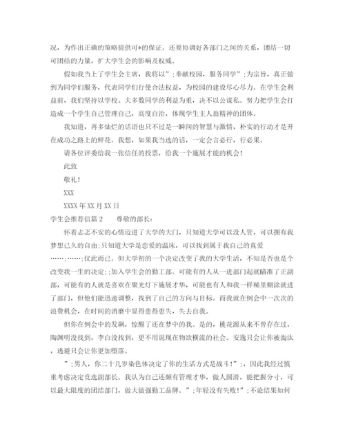 精编之学生会推荐信怎么写范文模板.docx