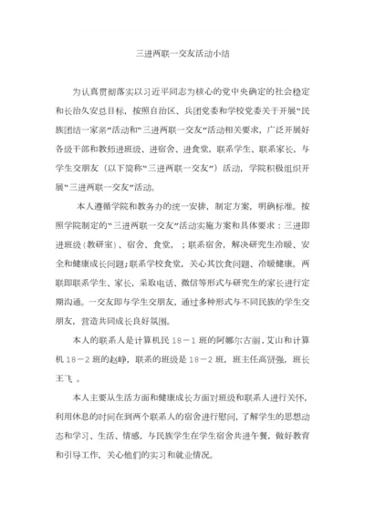 三进两联一交友活动小结.docx