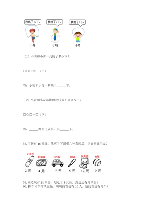 一年级下册数学解决问题60道带答案(最新).docx