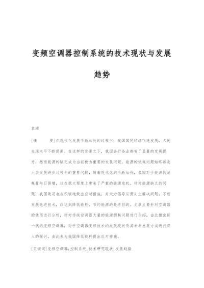 变频空调器控制系统的技术现状与发展趋势.docx