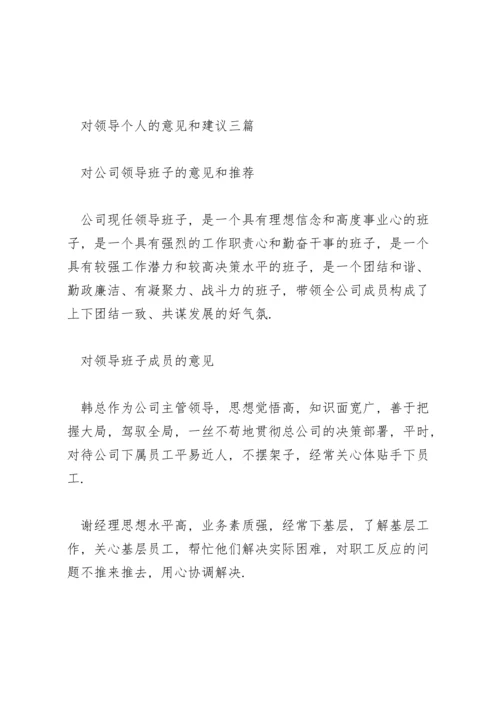 对领导个人的意见和建议三篇.docx