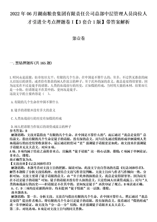 2022年06月湖南粮食集团有限责任公司总部中层管理人员岗位人才引进全考点押题卷I3套合1版带答案解析