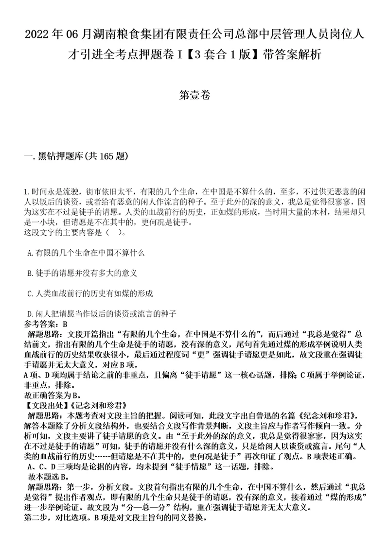 2022年06月湖南粮食集团有限责任公司总部中层管理人员岗位人才引进全考点押题卷I3套合1版带答案解析