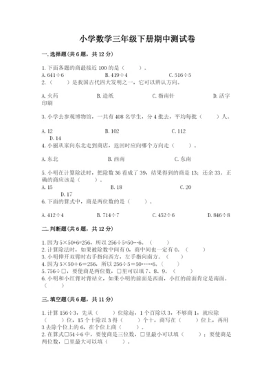 小学数学三年级下册期中测试卷含答案（能力提升）.docx