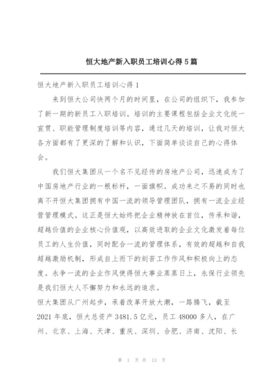 恒大地产新入职员工培训心得5篇.docx