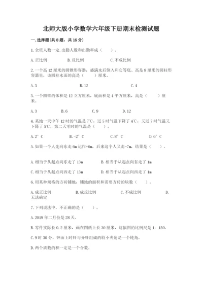 北师大版小学数学六年级下册期末检测试题附答案【达标题】.docx