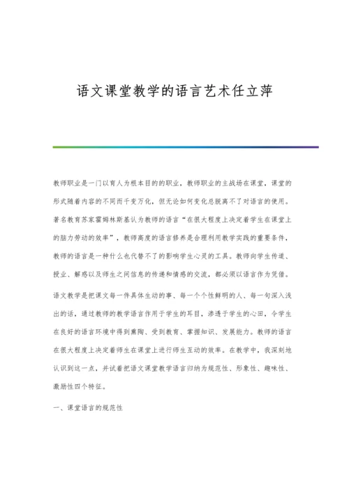 语文课堂教学的语言艺术任立萍.docx