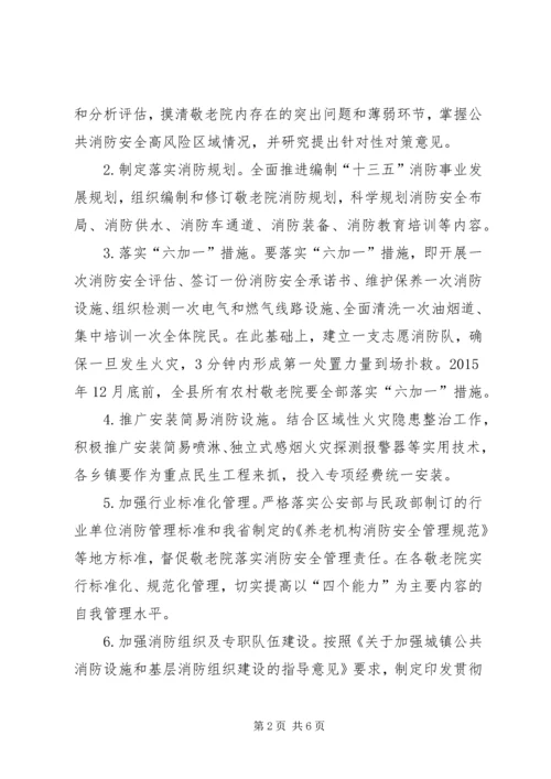 乡镇敬老院冬春火灾防控工作方案.docx