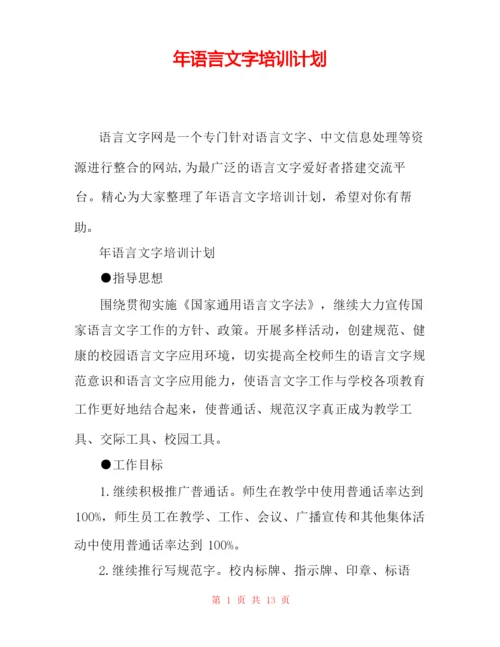 年语言文字培训计划.docx