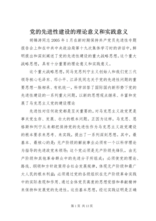 党的先进性建设的理论意义和实践意义.docx