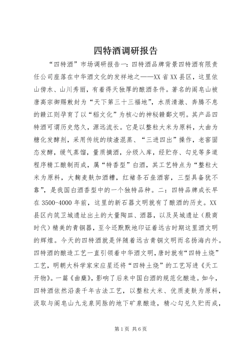 四特酒调研报告.docx