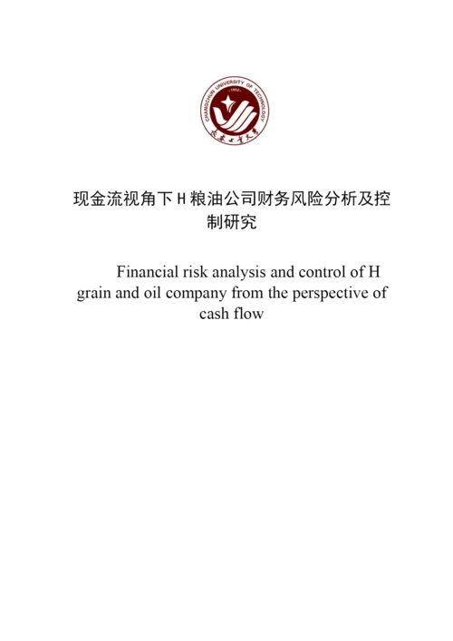 8288327_焦琦_现金流视角下H粮油公司财务风险分析及控制研究_论文3.docx