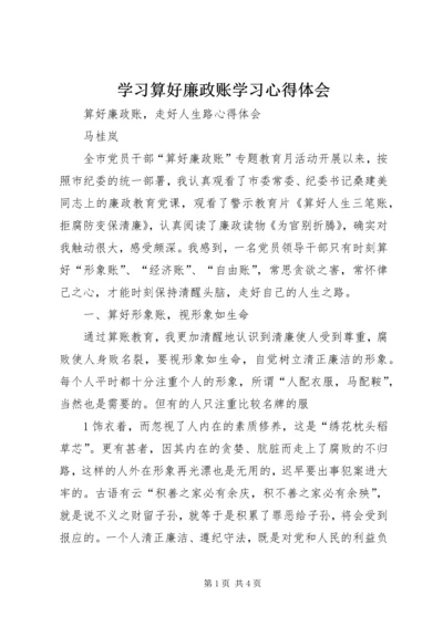 学习算好廉政账学习心得体会 (2).docx