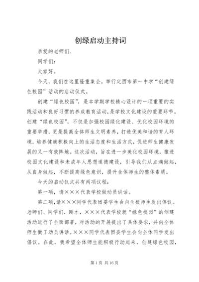 创绿启动主持词.docx