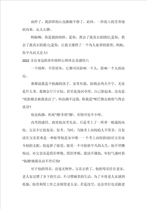 2022寻访身边的青年榜样心得体会及感悟
