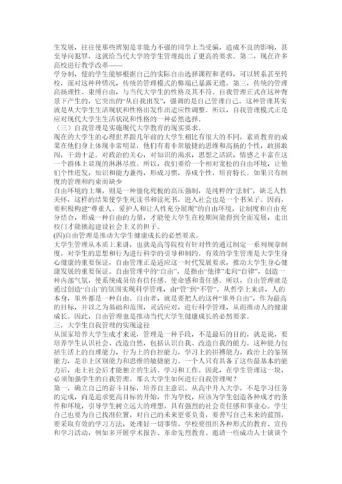【精编】高校学生自我管理论文.docx