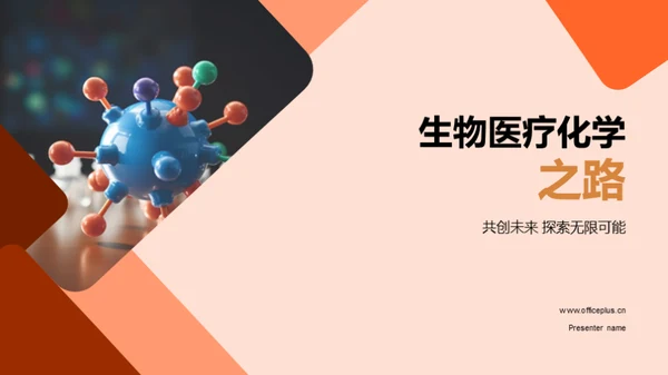 生物医疗化学之路