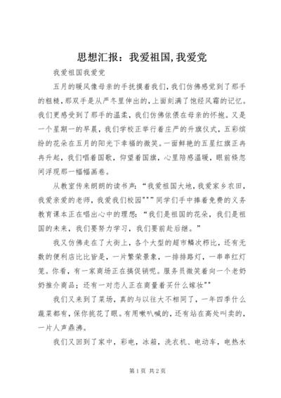 思想汇报：我爱祖国,我爱党 (4).docx