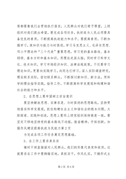 加强作风建设提高执政为民能力.docx