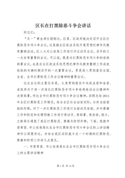 区长在打黑除恶斗争会讲话.docx