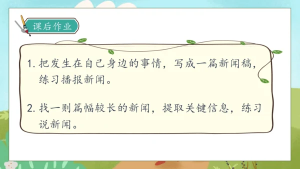【核心素养】部编版语文四年级下册-第二单元 口语交际：说新闻（课件）