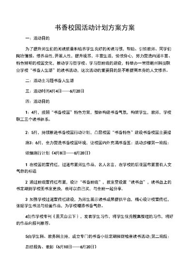 书香校园活动计划方案方案