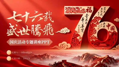 红色党政风国庆活动专题讲座PPT模板