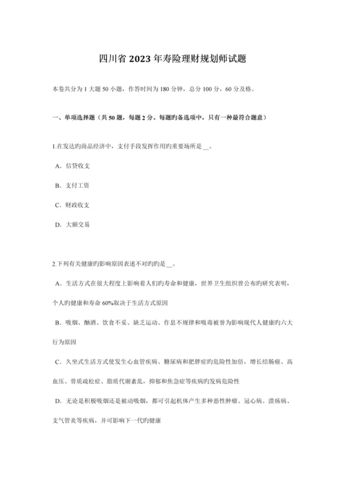 2023年四川省寿险理财规划师试题.docx