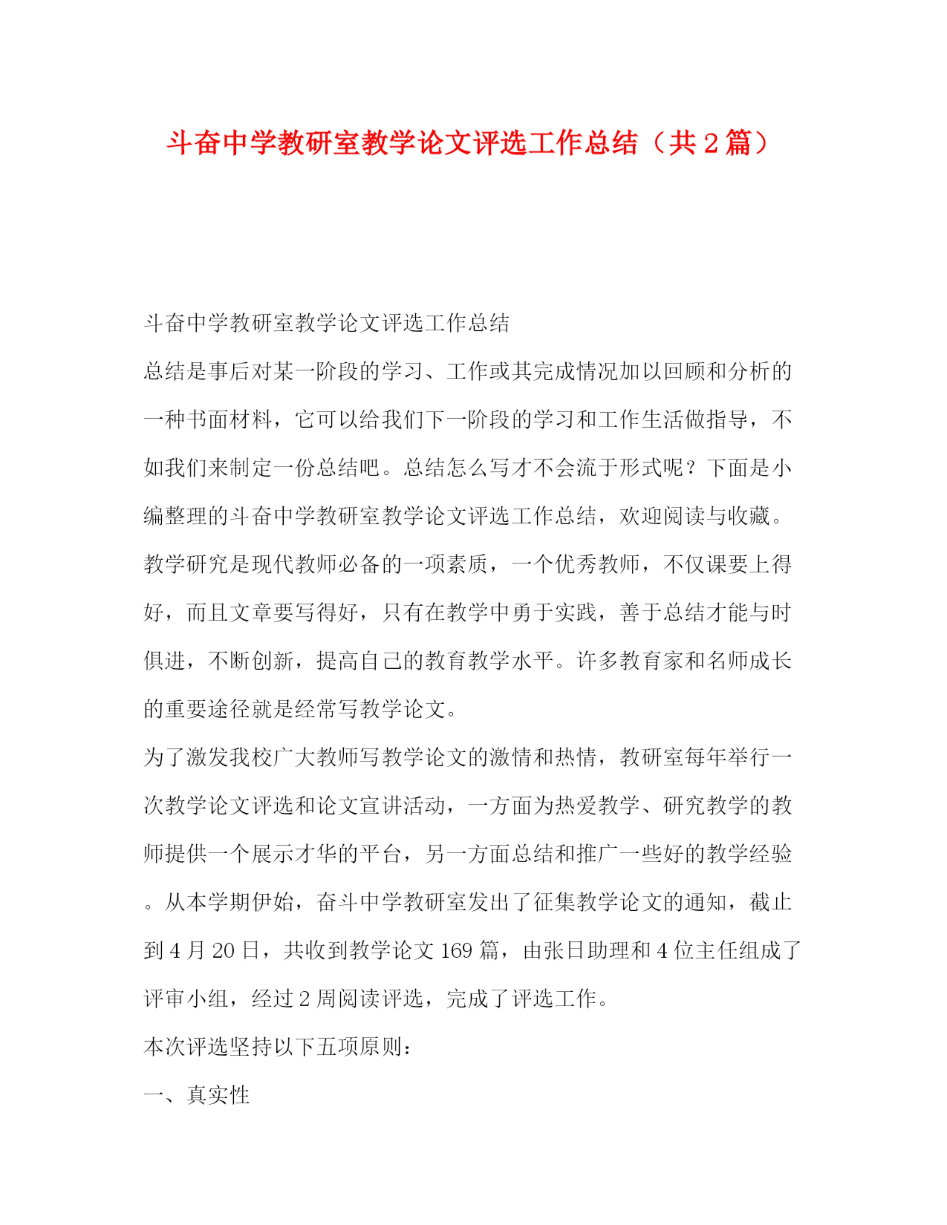 精编之斗奋教研室教学论文评选工作总结(共2篇).docx