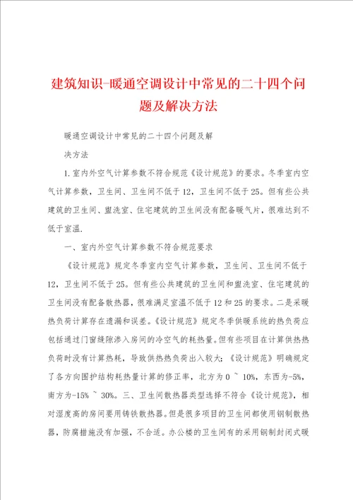 建筑知识暖通空调设计中常见的二十四个问题及解决方法