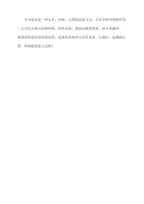 香皂泡水的功效与作用