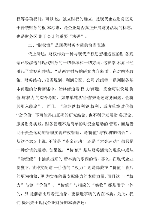 现代财务本质浅谈论文