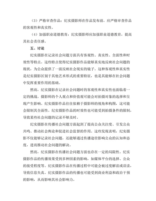 纪实摄影在社会问题中的角色