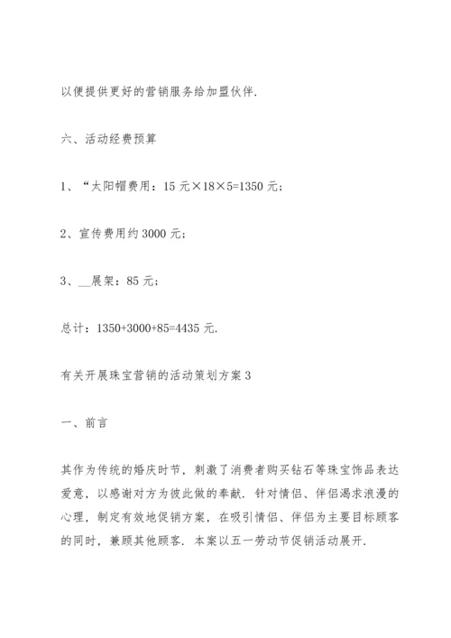 有关开展珠宝营销的活动策划方案.docx