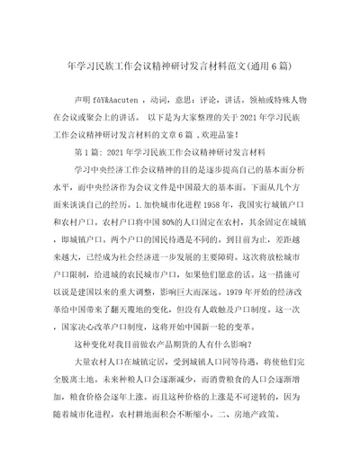 年学习民族工作会议精神研讨发言材料范文(通用6篇)