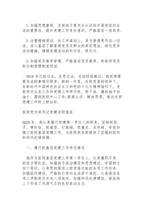 医院党支部书记党建述职报告.docx
